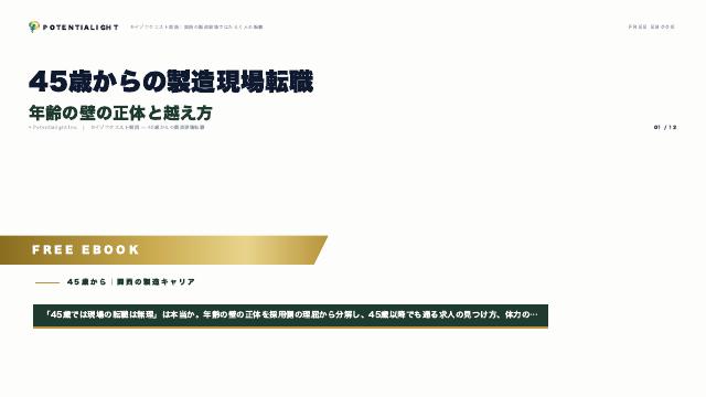 45歳からの製造現場転職 eBook表紙