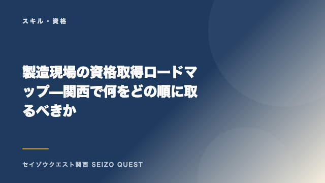 製造現場の資格取得ロードマップ — 関西で何をどの順に取るべきか eBook表紙