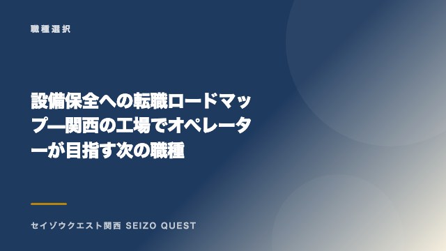 設備保全への転職ロードマップ — 関西の工場でオペレーターが目指す次の職種 eBook表紙