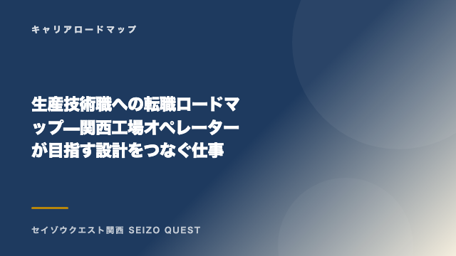 生産技術職への転職ロードマップ — 関西工場オペレーターが目指す設計をつなぐ仕事 eBook表紙