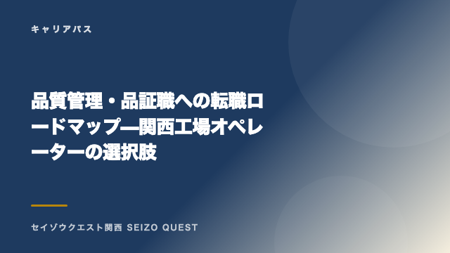 品質管理・品証職への転職ロードマップ — 関西工場オペレーターの選択肢 eBook表紙