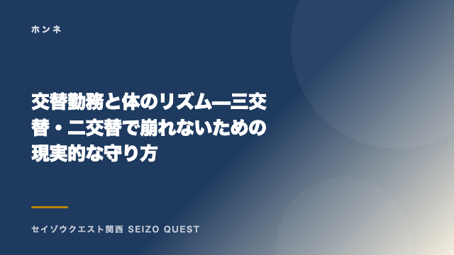 交替勤務と体のリズム — 三交替・二交替で崩れないための現実的な守り方 eBook表紙