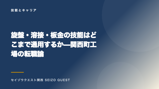 旋盤・溶接・板金の技能はどこまで通用するか — 関西町工場の転職論 eBook表紙