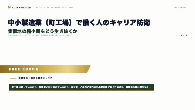 町工場で働く人のキャリア防衛 eBook表紙