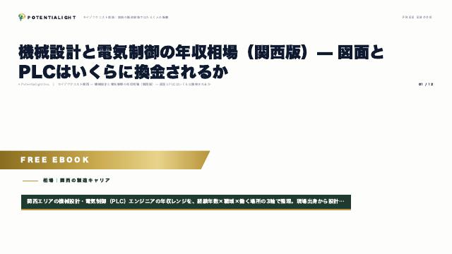 機械設計と電気制御の年収相場 eBook表紙